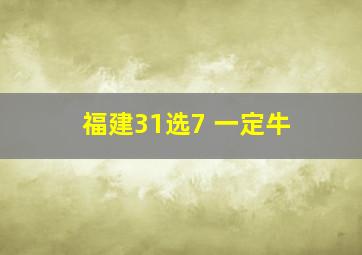 福建31选7 一定牛